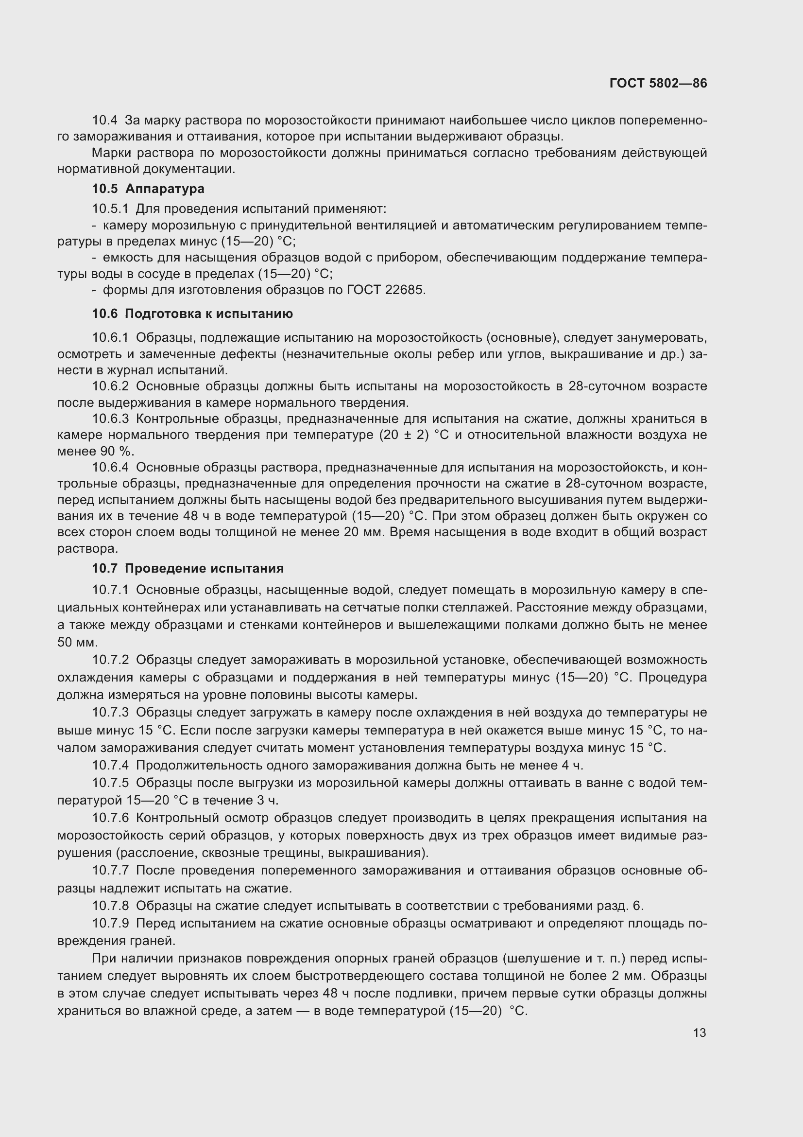 Страница 16 ГОСТ 5802-86