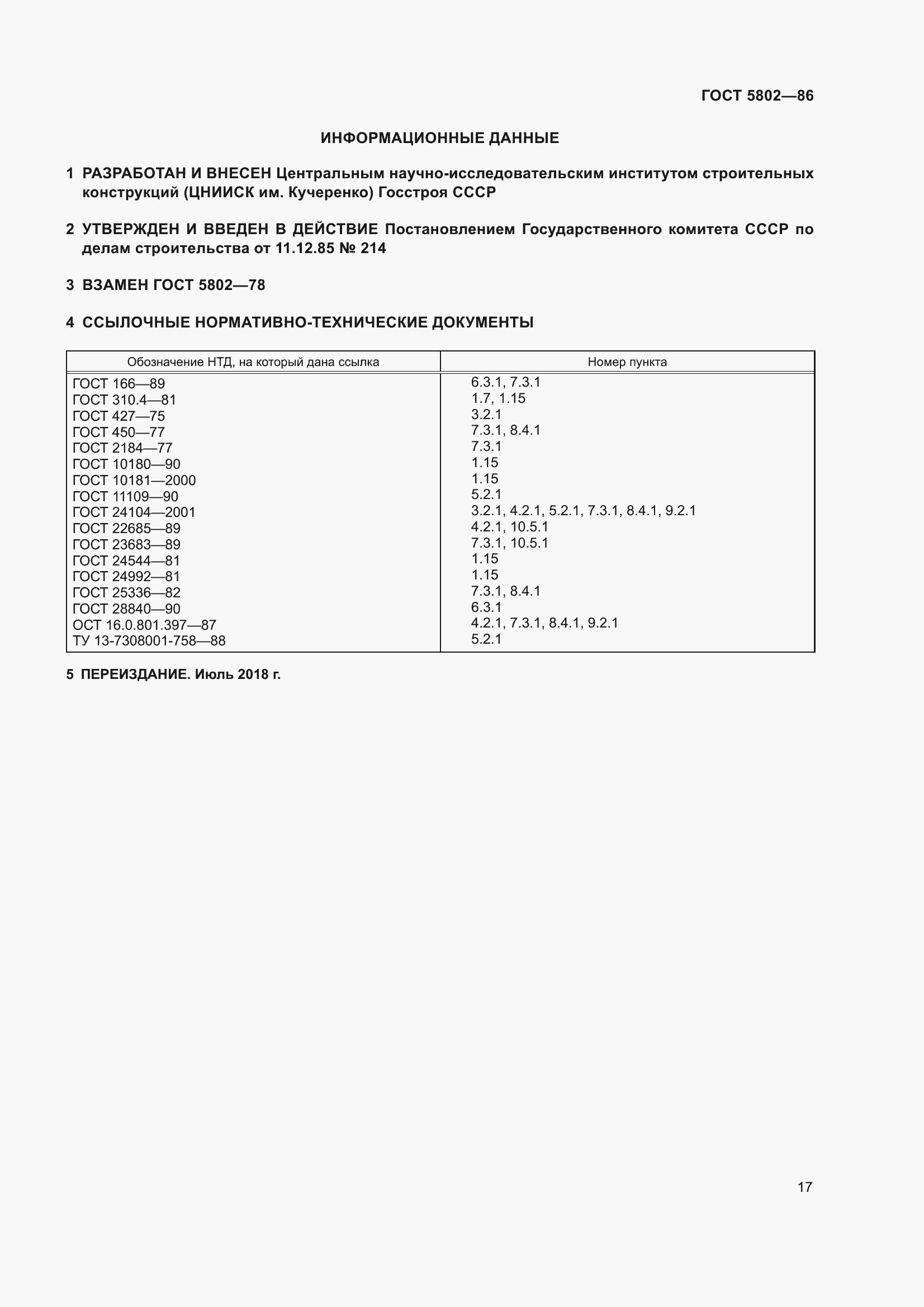 Страница 20 ГОСТ 5802-86