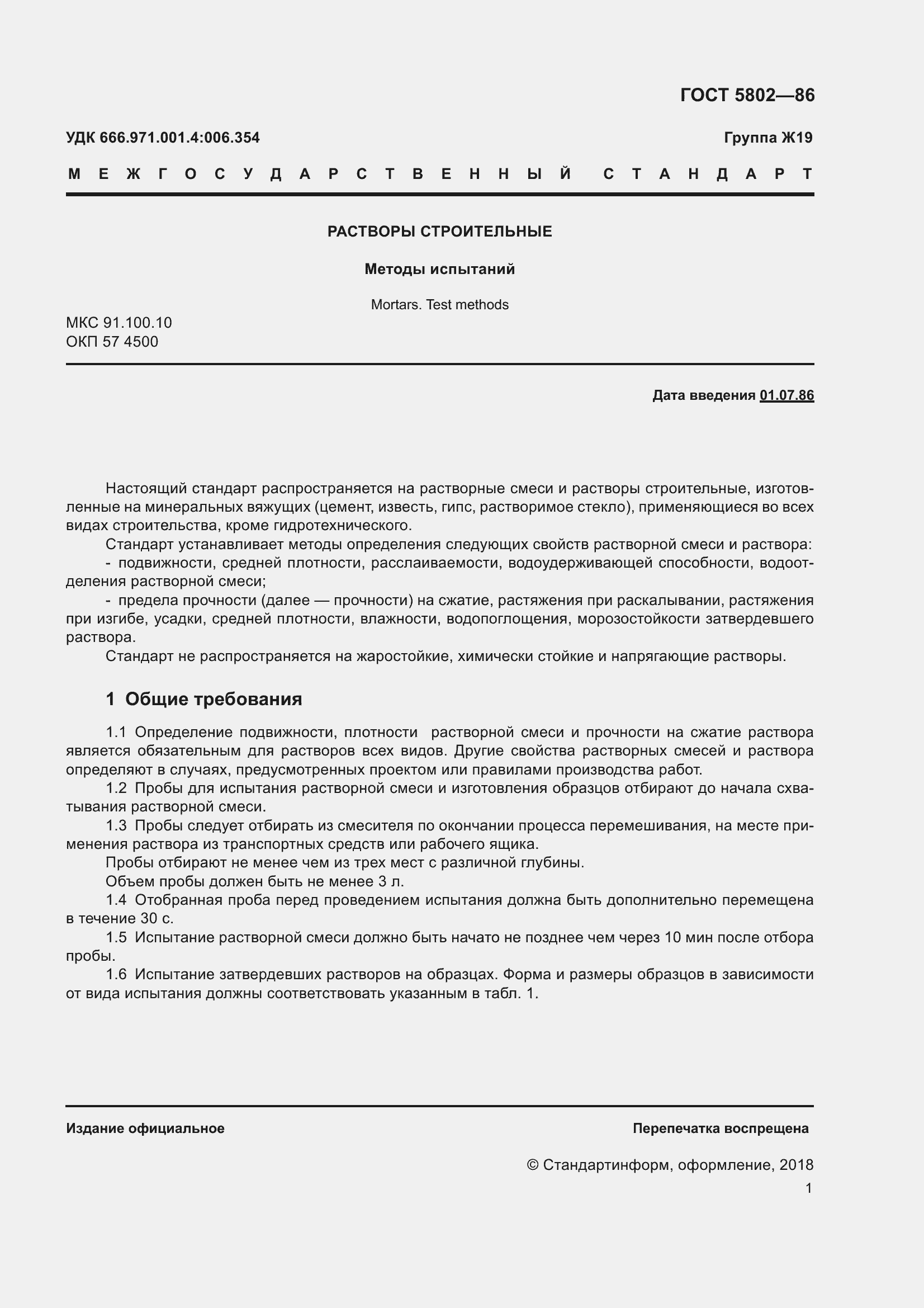 Страница 4 ГОСТ 5802-86