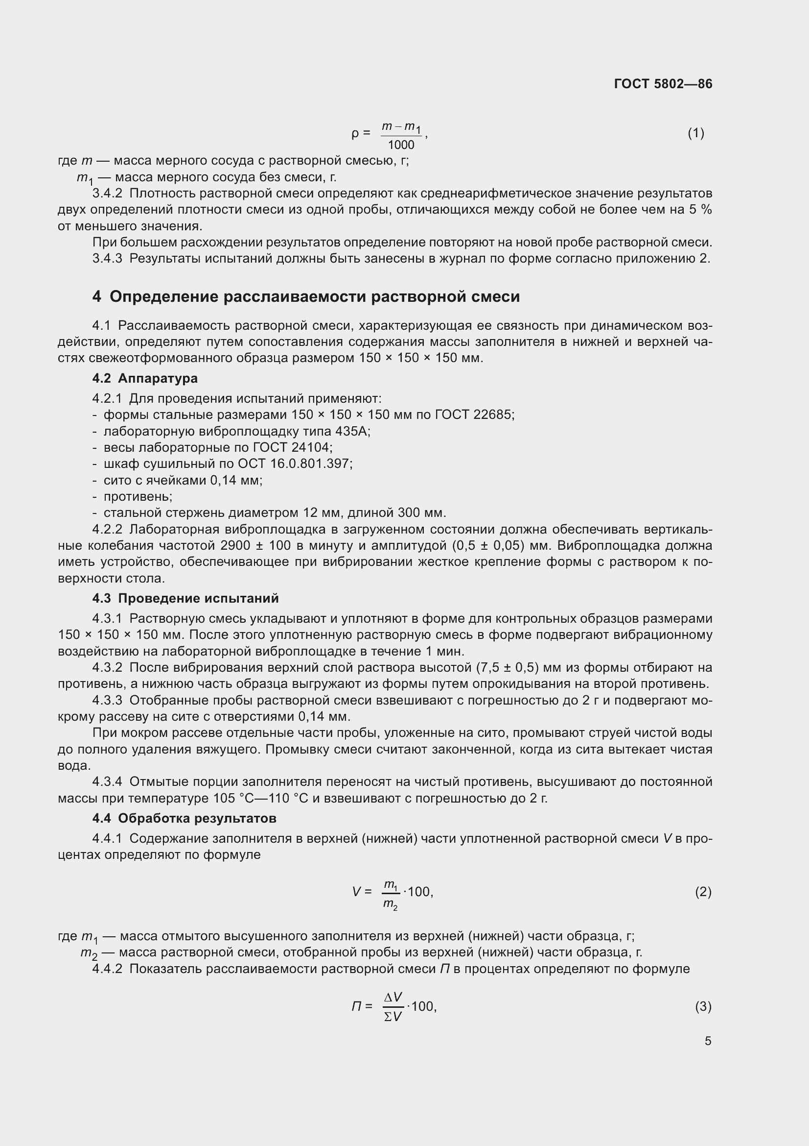 Страница 8 ГОСТ 5802-86