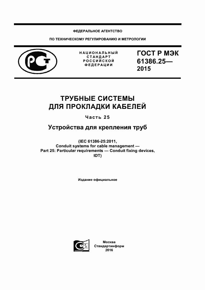 Страница 1 ГОСТ Р МЭК 61386.25-2015