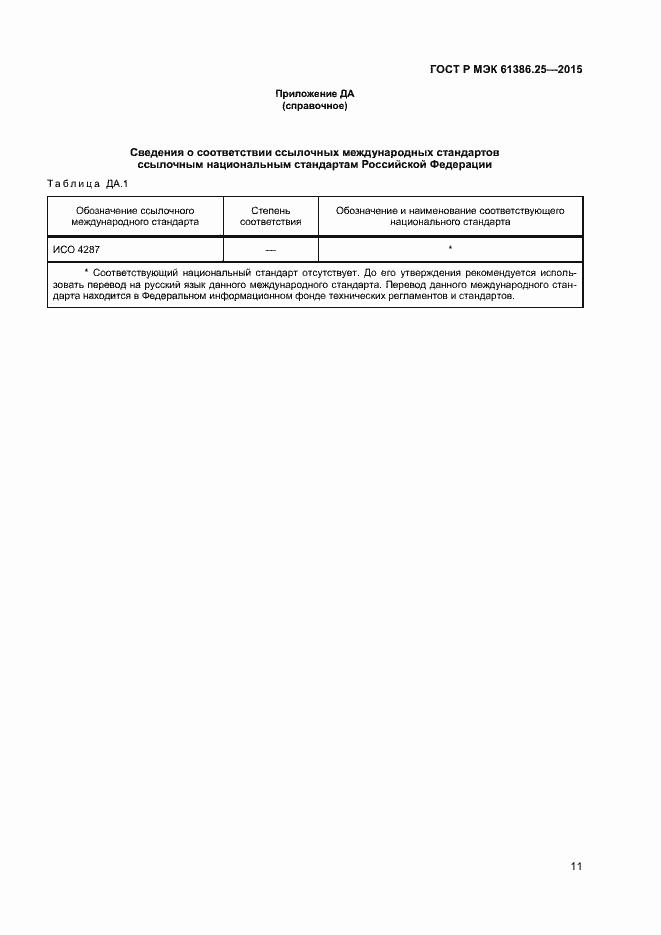 Страница 14 ГОСТ Р МЭК 61386.25-2015