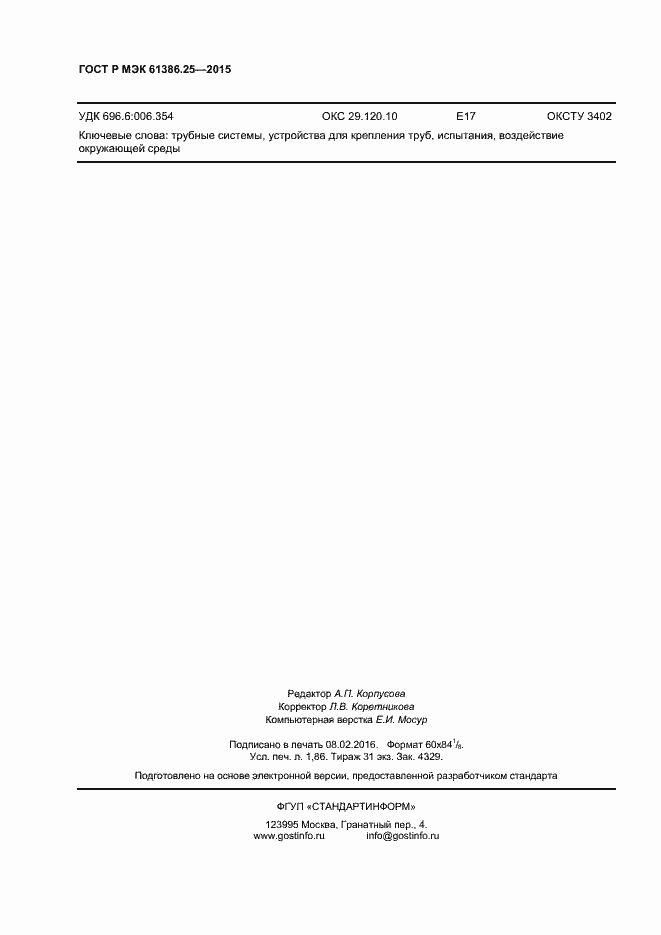 Страница 15 ГОСТ Р МЭК 61386.25-2015