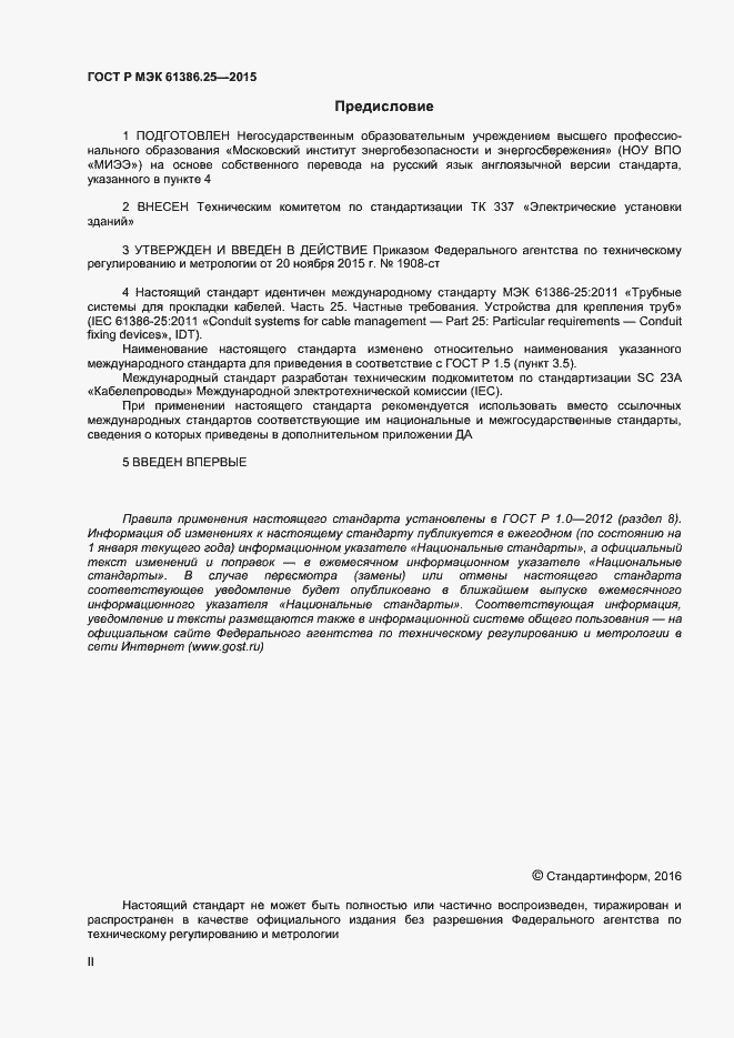 Страница 2 ГОСТ Р МЭК 61386.25-2015
