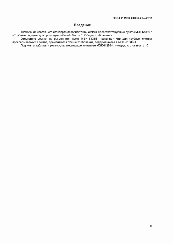 Страница 3 ГОСТ Р МЭК 61386.25-2015