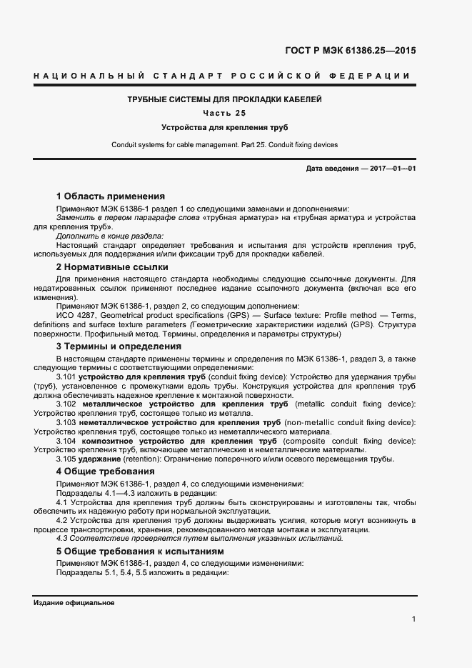 Страница 4 ГОСТ Р МЭК 61386.25-2015