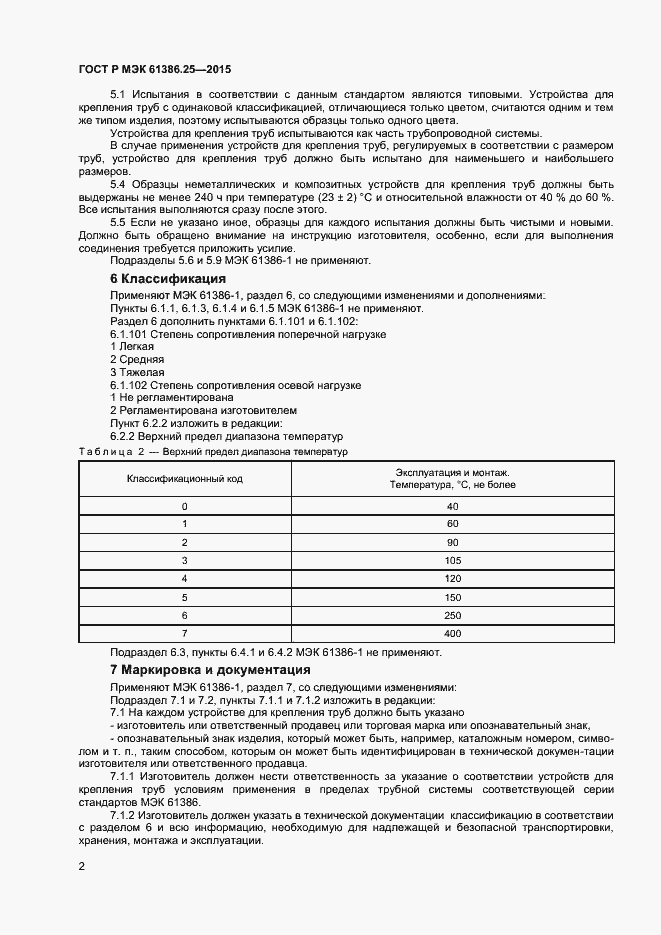Страница 5 ГОСТ Р МЭК 61386.25-2015