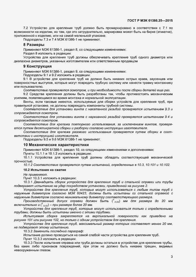 Страница 6 ГОСТ Р МЭК 61386.25-2015