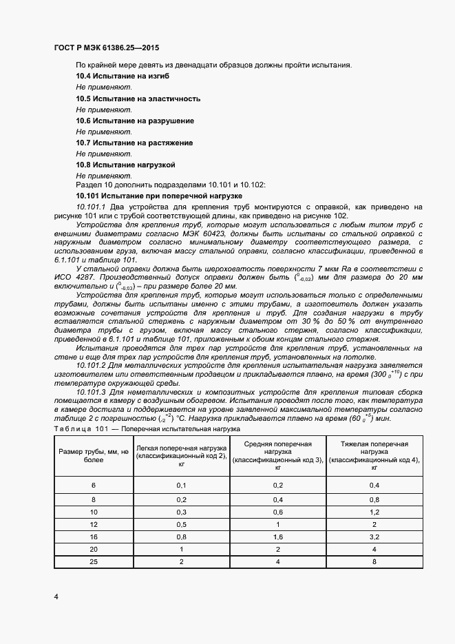 Страница 7 ГОСТ Р МЭК 61386.25-2015