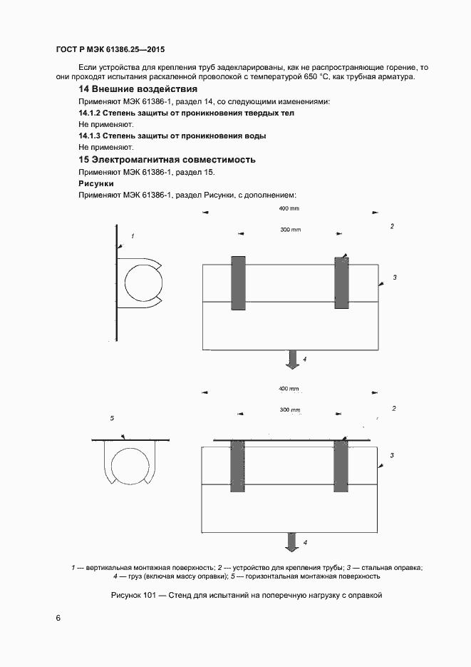Страница 9 ГОСТ Р МЭК 61386.25-2015