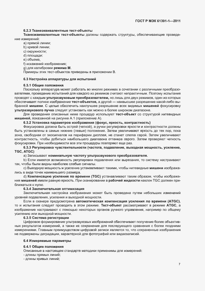 Страница 11 ГОСТ Р МЭК 61391-1-2011
