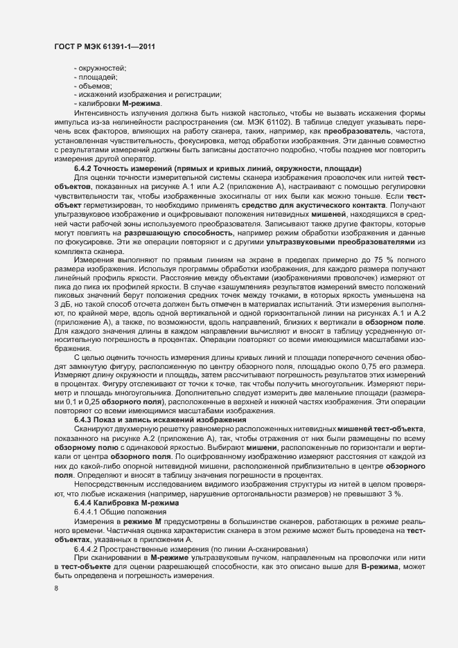 Страница 12 ГОСТ Р МЭК 61391-1-2011