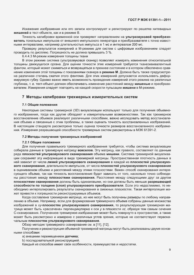 Страница 13 ГОСТ Р МЭК 61391-1-2011