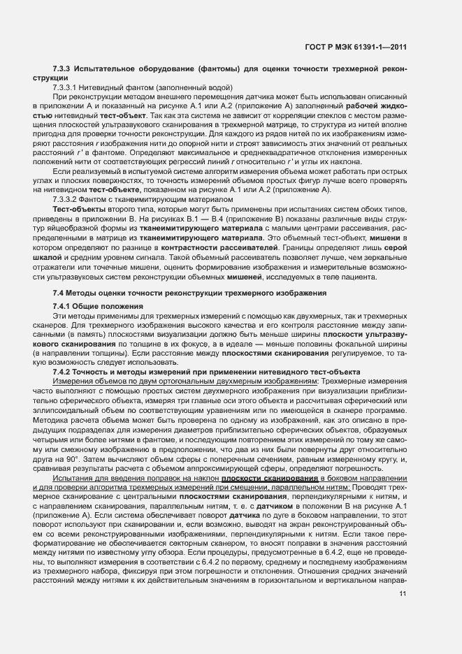 Страница 15 ГОСТ Р МЭК 61391-1-2011
