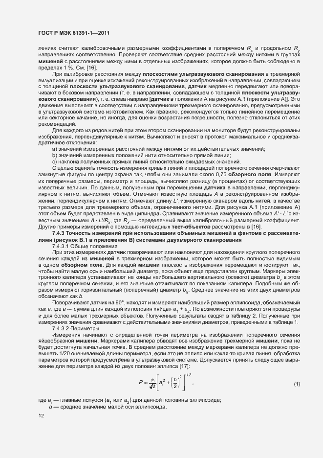 Страница 16 ГОСТ Р МЭК 61391-1-2011