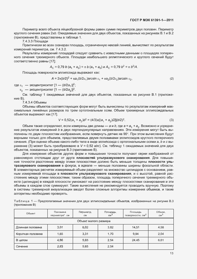 Страница 17 ГОСТ Р МЭК 61391-1-2011