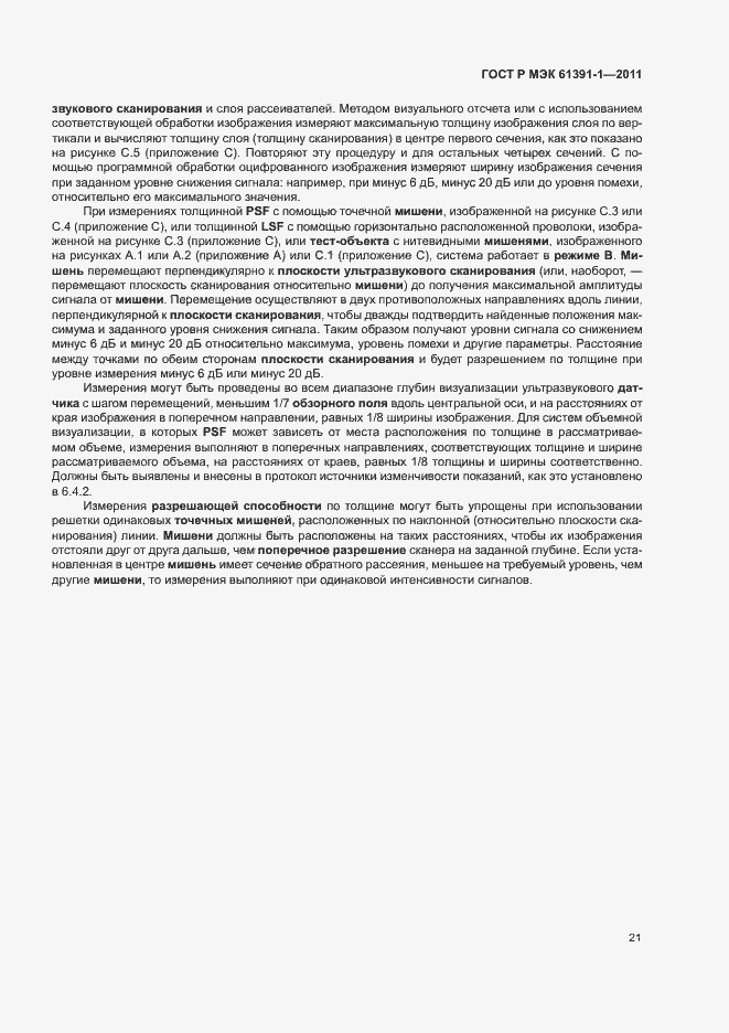 Страница 25 ГОСТ Р МЭК 61391-1-2011