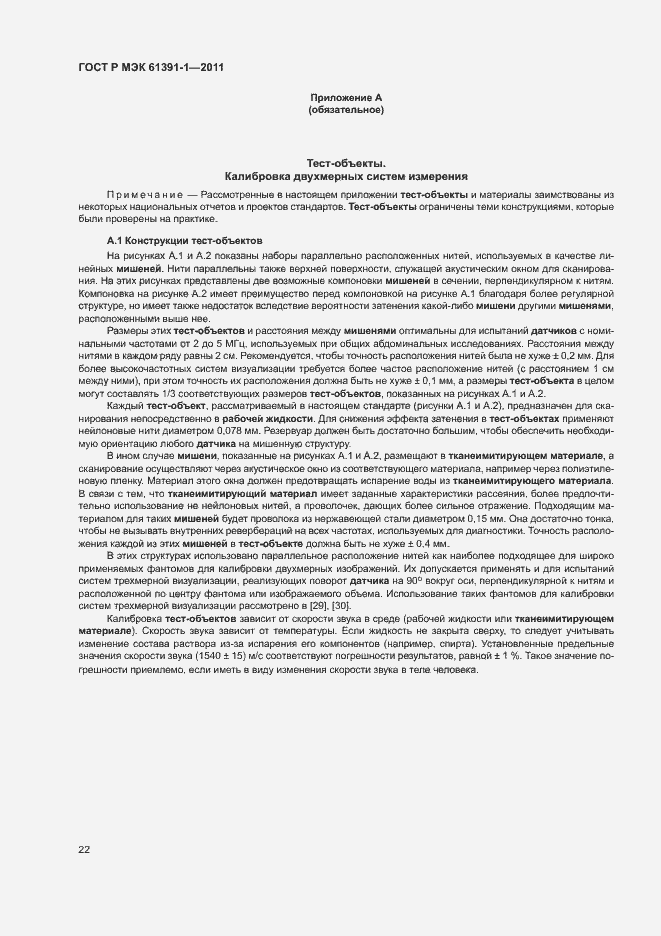 Страница 26 ГОСТ Р МЭК 61391-1-2011