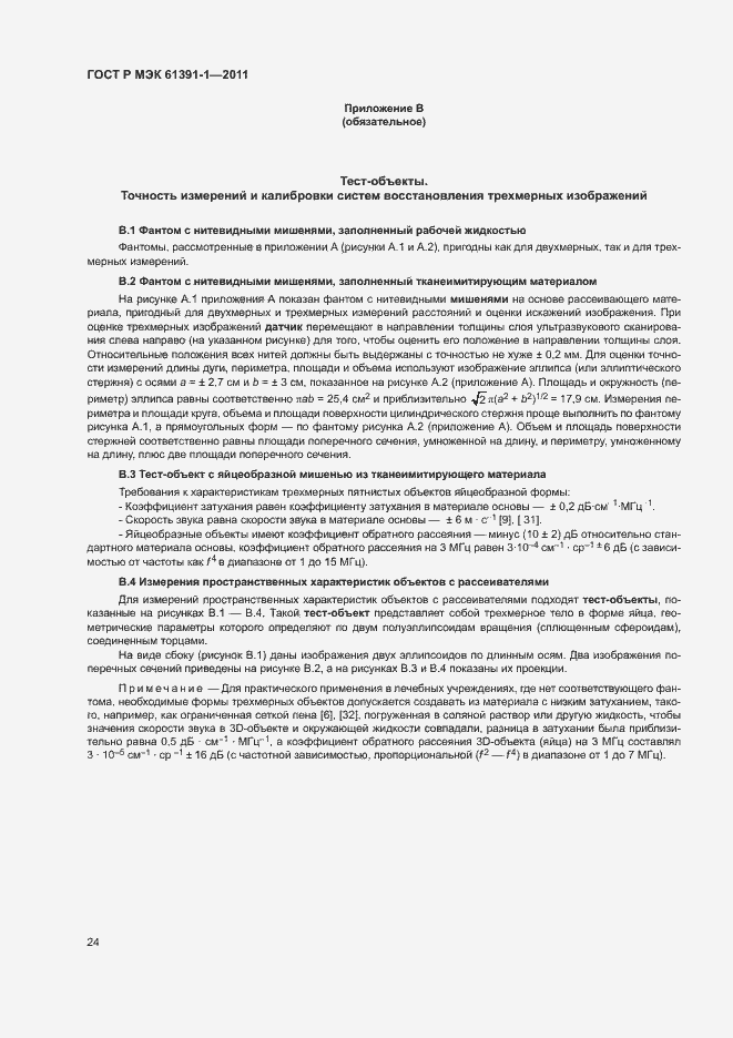 Страница 28 ГОСТ Р МЭК 61391-1-2011