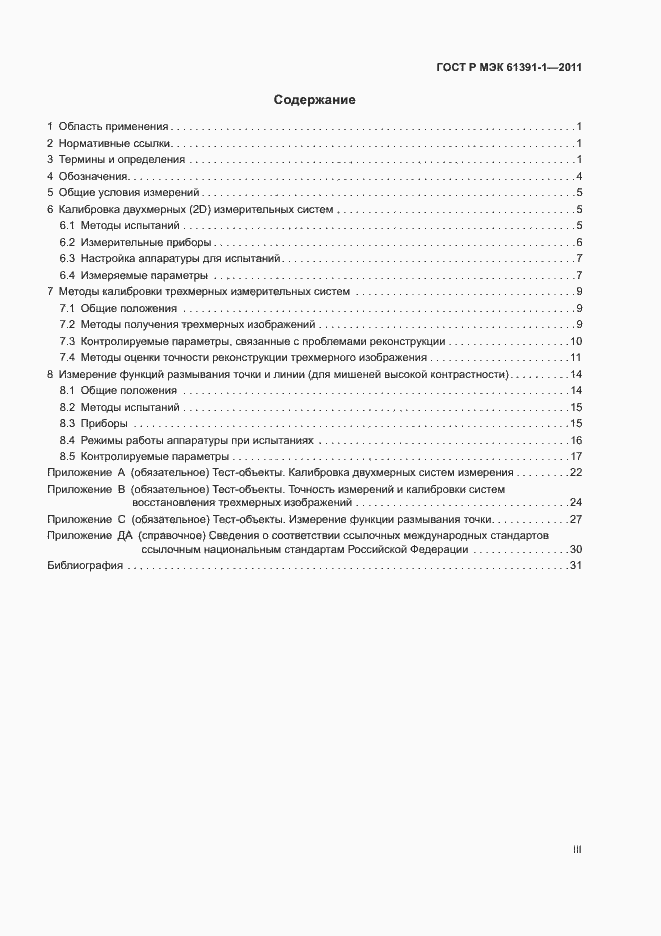 Страница 3 ГОСТ Р МЭК 61391-1-2011
