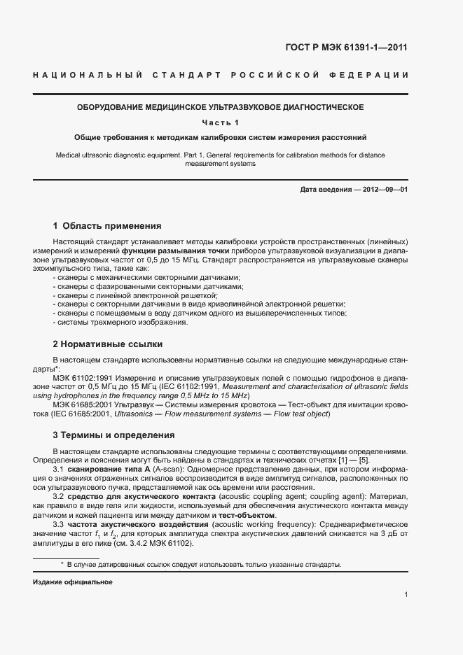 Страница 5 ГОСТ Р МЭК 61391-1-2011