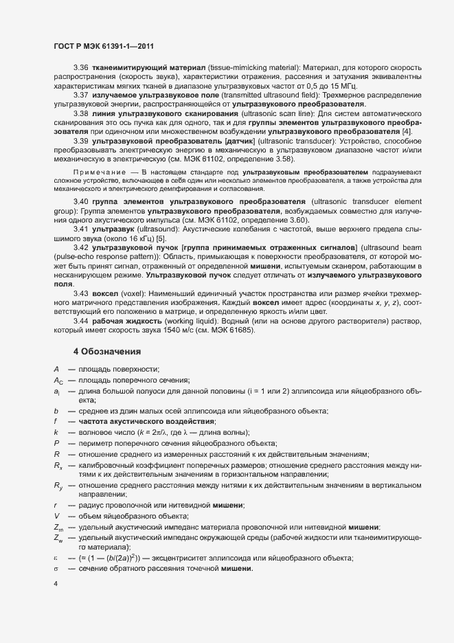 Страница 8 ГОСТ Р МЭК 61391-1-2011