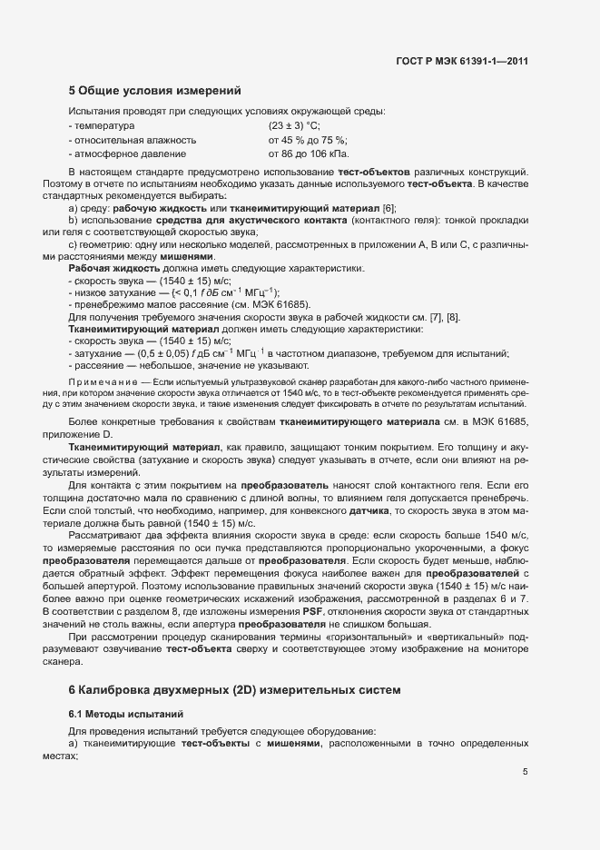 Страница 9 ГОСТ Р МЭК 61391-1-2011