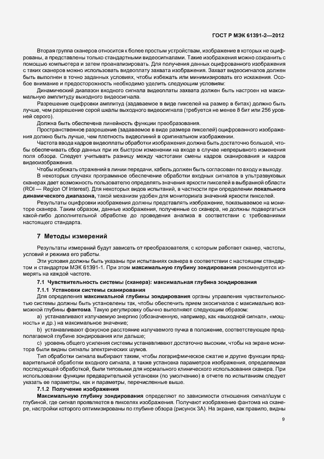 Страница 13 ГОСТ Р МЭК 61391-2-2012