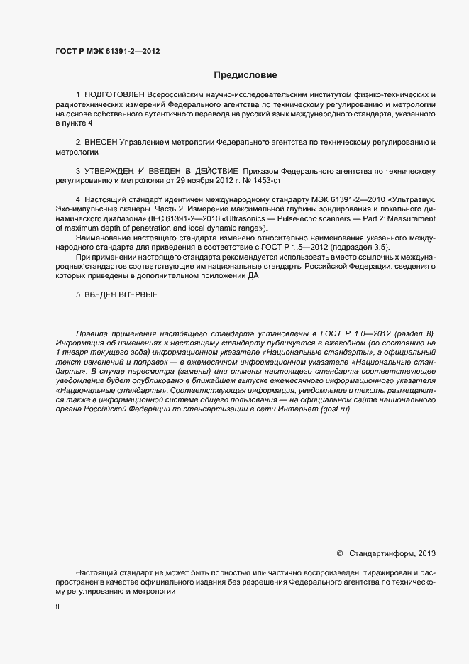 Страница 2 ГОСТ Р МЭК 61391-2-2012