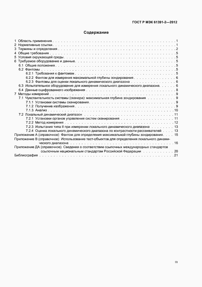 Страница 3 ГОСТ Р МЭК 61391-2-2012