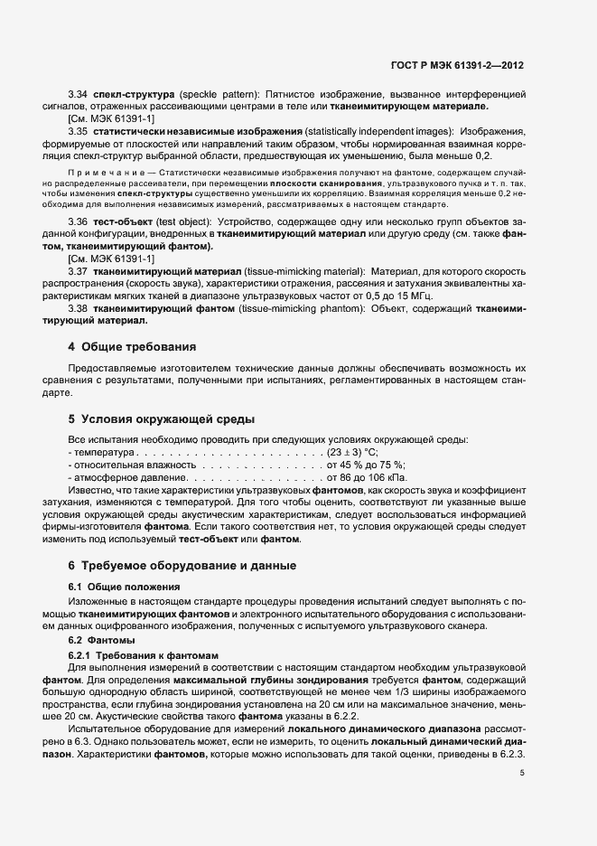 Страница 9 ГОСТ Р МЭК 61391-2-2012