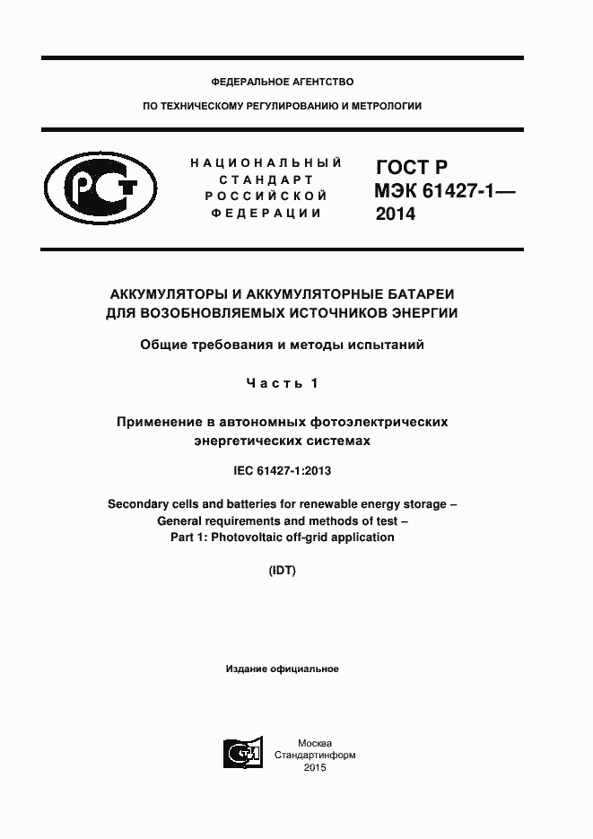 Страница 1 ГОСТ Р МЭК 61427-1-2014