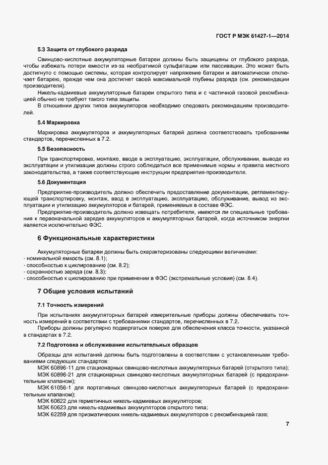 Страница 10 ГОСТ Р МЭК 61427-1-2014
