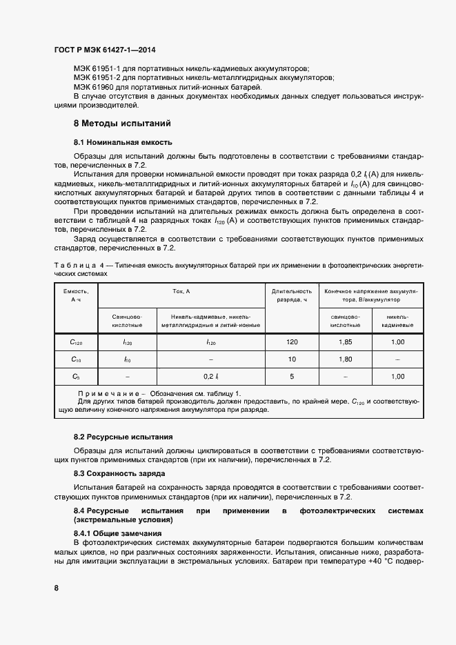 Страница 11 ГОСТ Р МЭК 61427-1-2014