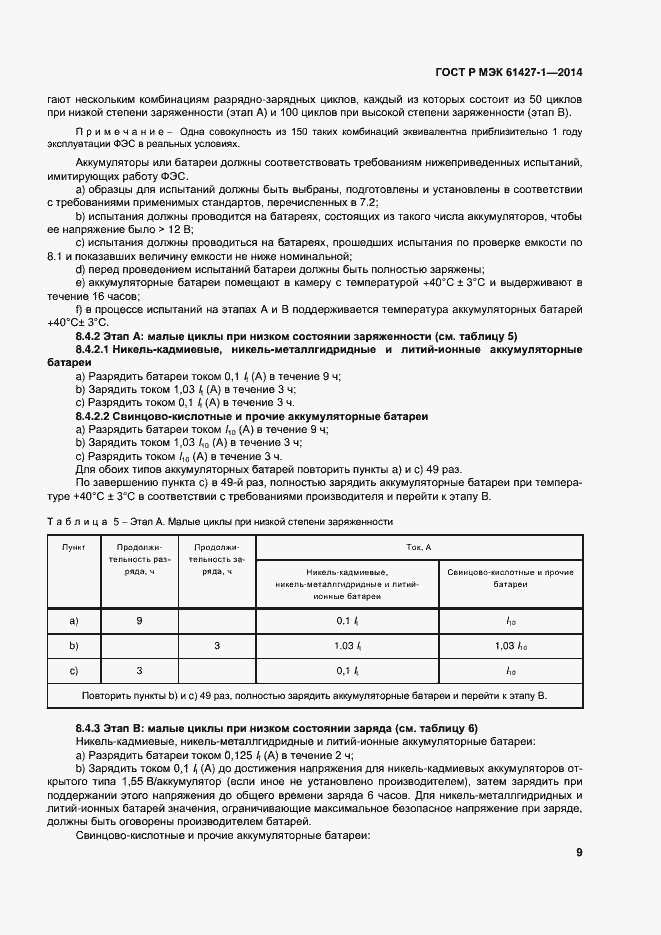 Страница 12 ГОСТ Р МЭК 61427-1-2014