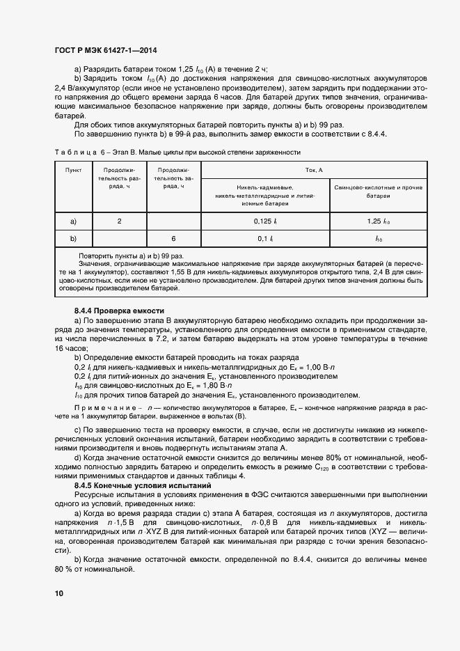 Страница 13 ГОСТ Р МЭК 61427-1-2014