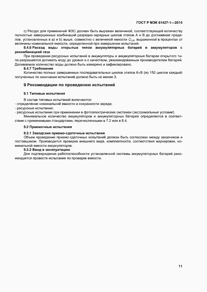 Страница 14 ГОСТ Р МЭК 61427-1-2014