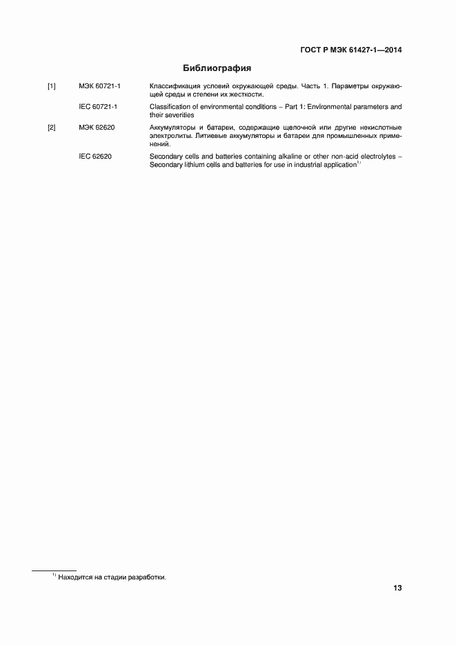 Страница 16 ГОСТ Р МЭК 61427-1-2014