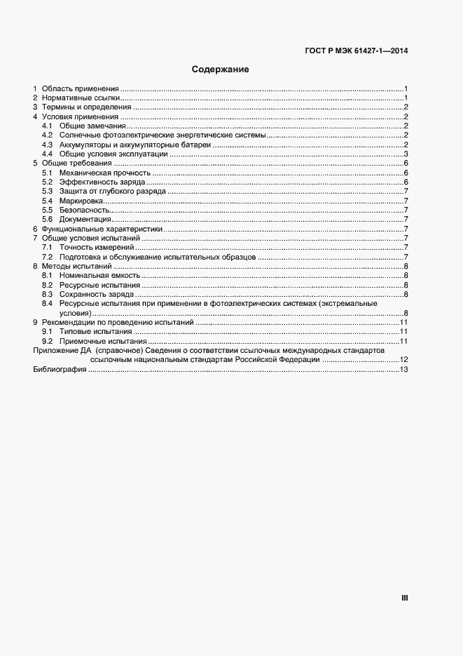 Страница 3 ГОСТ Р МЭК 61427-1-2014