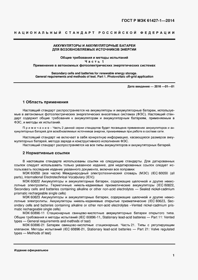 Страница 4 ГОСТ Р МЭК 61427-1-2014
