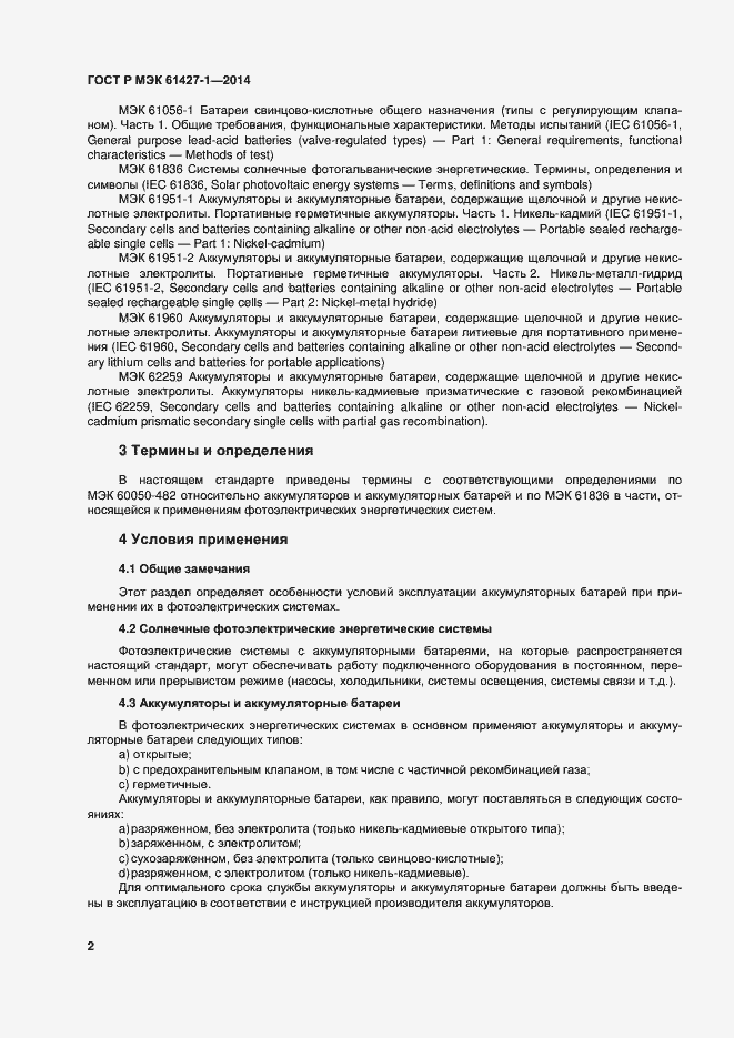 Страница 5 ГОСТ Р МЭК 61427-1-2014
