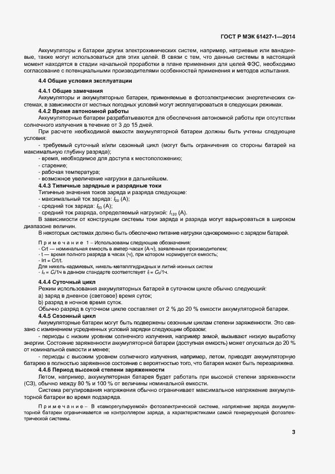 Страница 6 ГОСТ Р МЭК 61427-1-2014