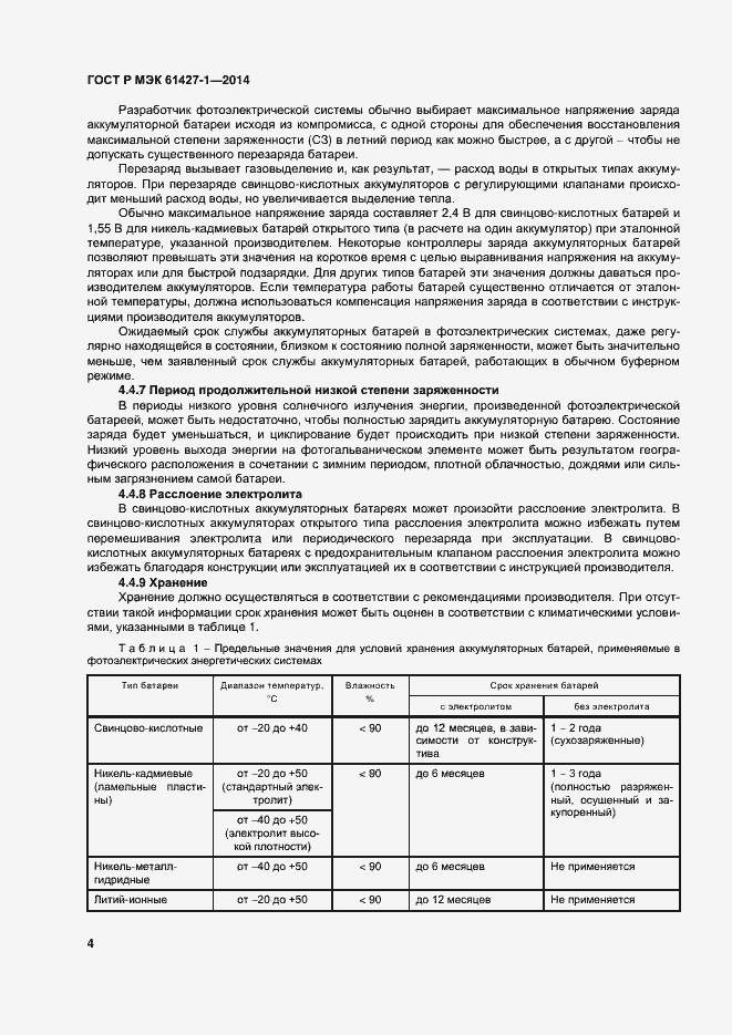 Страница 7 ГОСТ Р МЭК 61427-1-2014