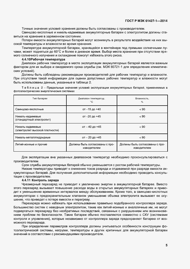 Страница 8 ГОСТ Р МЭК 61427-1-2014