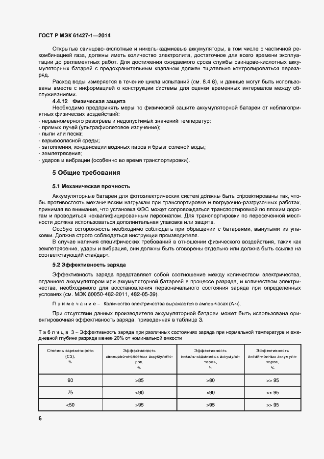 Страница 9 ГОСТ Р МЭК 61427-1-2014