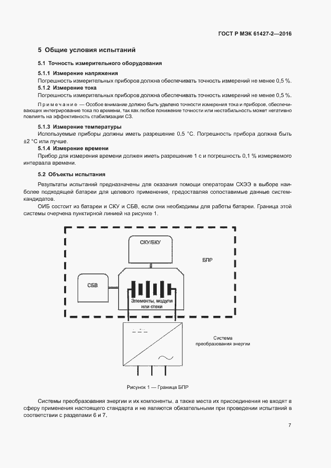 Страница 10 ГОСТ Р МЭК 61427-2-2016