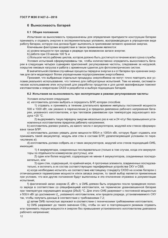 Страница 15 ГОСТ Р МЭК 61427-2-2016