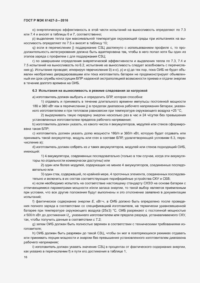 Страница 19 ГОСТ Р МЭК 61427-2-2016