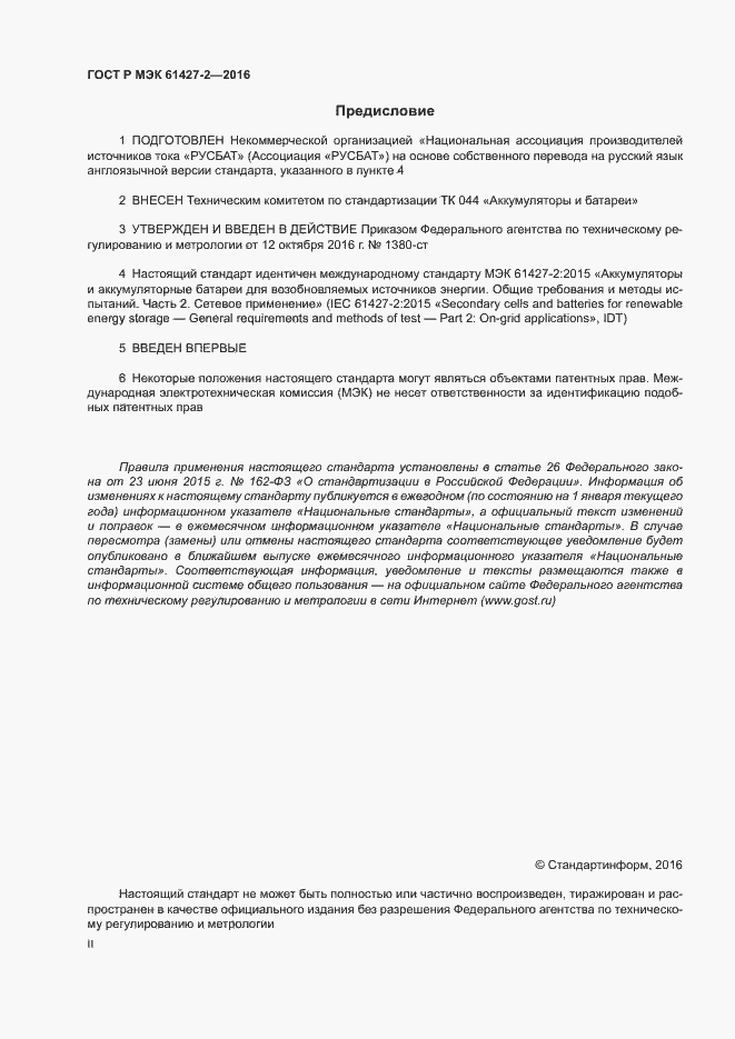Страница 2 ГОСТ Р МЭК 61427-2-2016