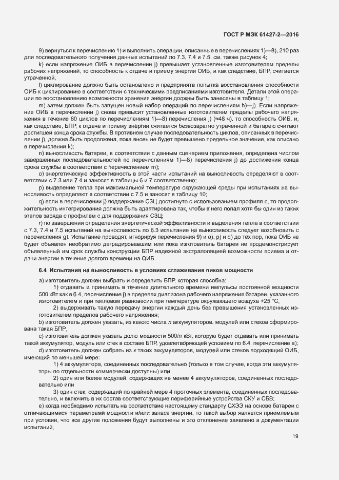 Страница 22 ГОСТ Р МЭК 61427-2-2016